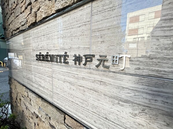 セレニテ神戸元町の物件外観写真